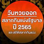 วันหวยออก ปี 2565