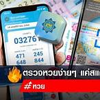สแกนหวย